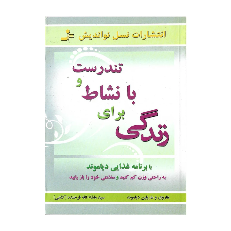 کتاب تندرست و با نشاط برای زندگی اثر هاروی و ماریلین دیاموند