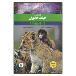 کتاب دانشنامه ی حیات جانوران اثر کلی.ال.هیکس
نشر علمی فرهنگی