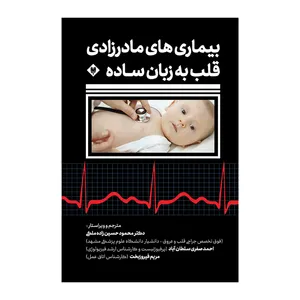 کتاب بیماری های مادرزادی قلب به زبان ساده اثر کن هیدن نشر متخصصان