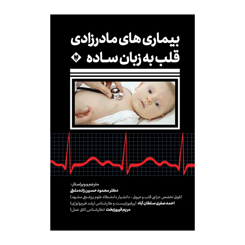 کتاب بیماری های مادرزادی قلب به زبان ساده اثر کن هیدن نشر متخصصان