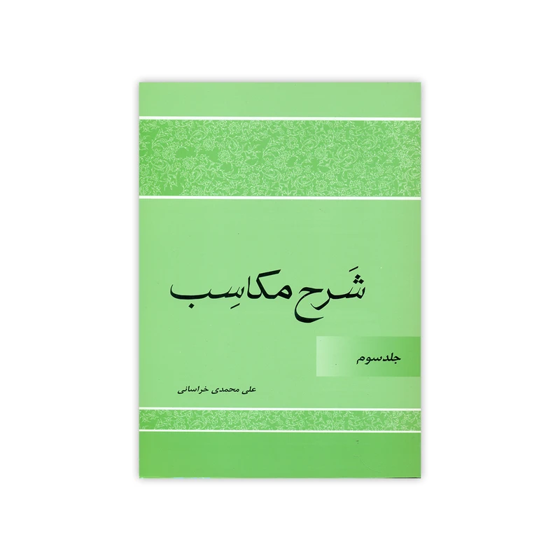 کتاب شرح مکاسب اثر علی محمدی خراسانی انتشارات دارالعلم جلد 3