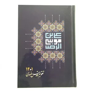 سالنامه سال 1401 طرح قدس رضوی کد 1