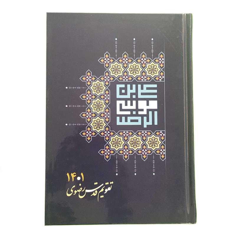 سالنامه سال 1401 طرح قدس رضوی کد 1