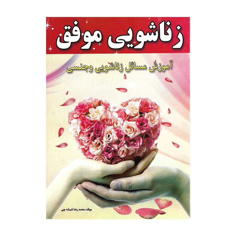 کتاب زناشویی موفق اثر محمدرضا شیشه چی