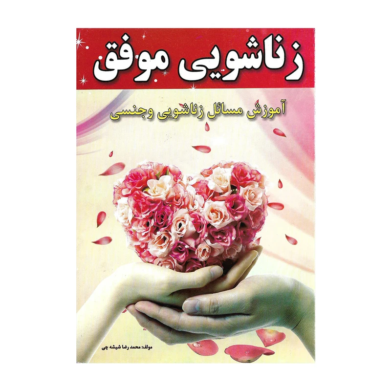 کتاب زناشویی موفق اثر محمدرضا شیشه چی