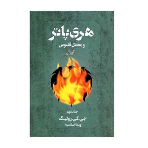 کتاب هری پاتر و محفل ققنوس اثر جی.کی. رولینگ انتشارات کتابسرای تندیس جلد 2