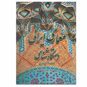 کتاب معماری ایرانی دستگاه شناسی اثر غلامحسين معماريان انتشارات گلجام