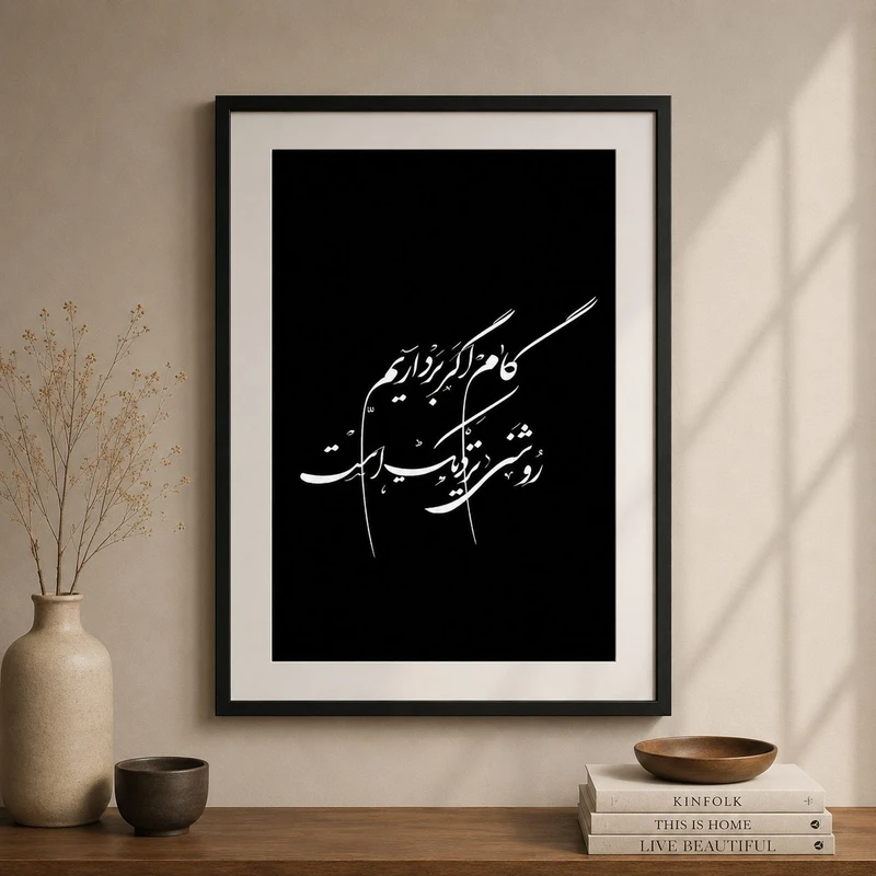تابلو طرح نوشته فارسی مدل نوشته فارسی کد NF021 فریم مشکی