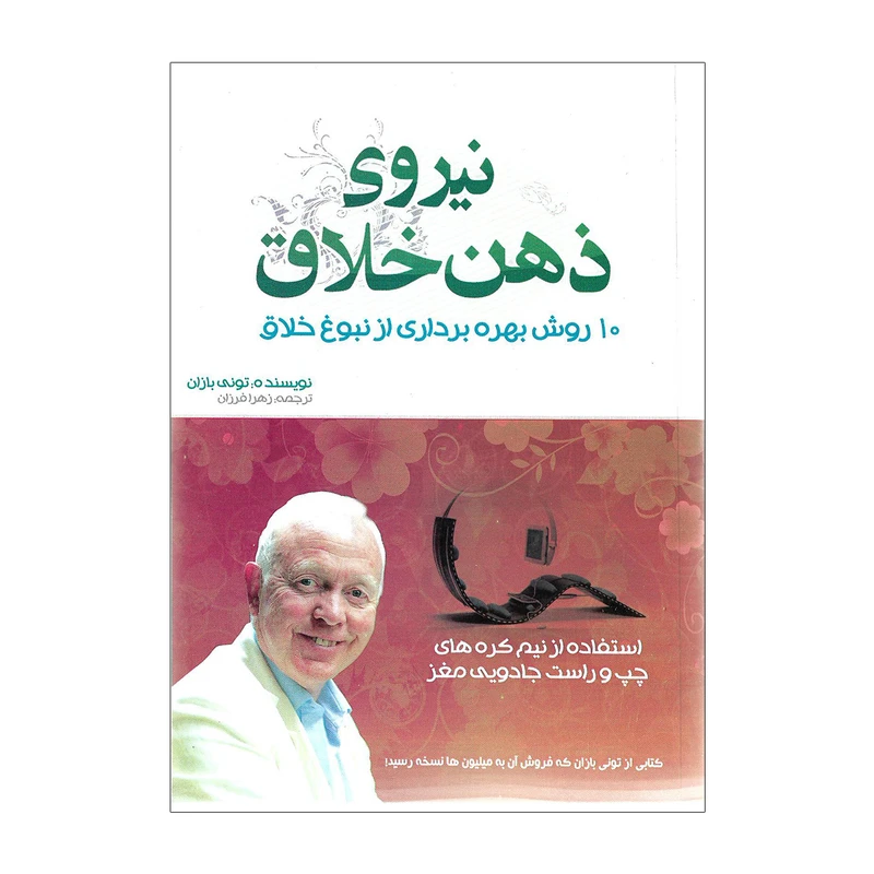 کتاب نیروی ذهن خلاق اثر تونی بازان