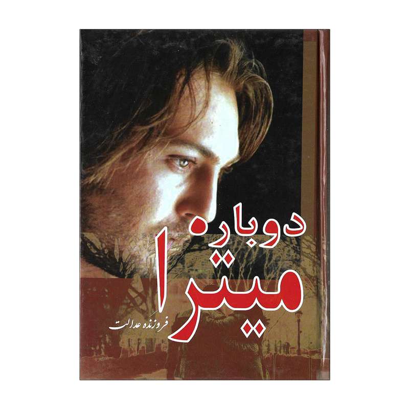 کتاب دوباره میترا اثر فروزنده عدالت
