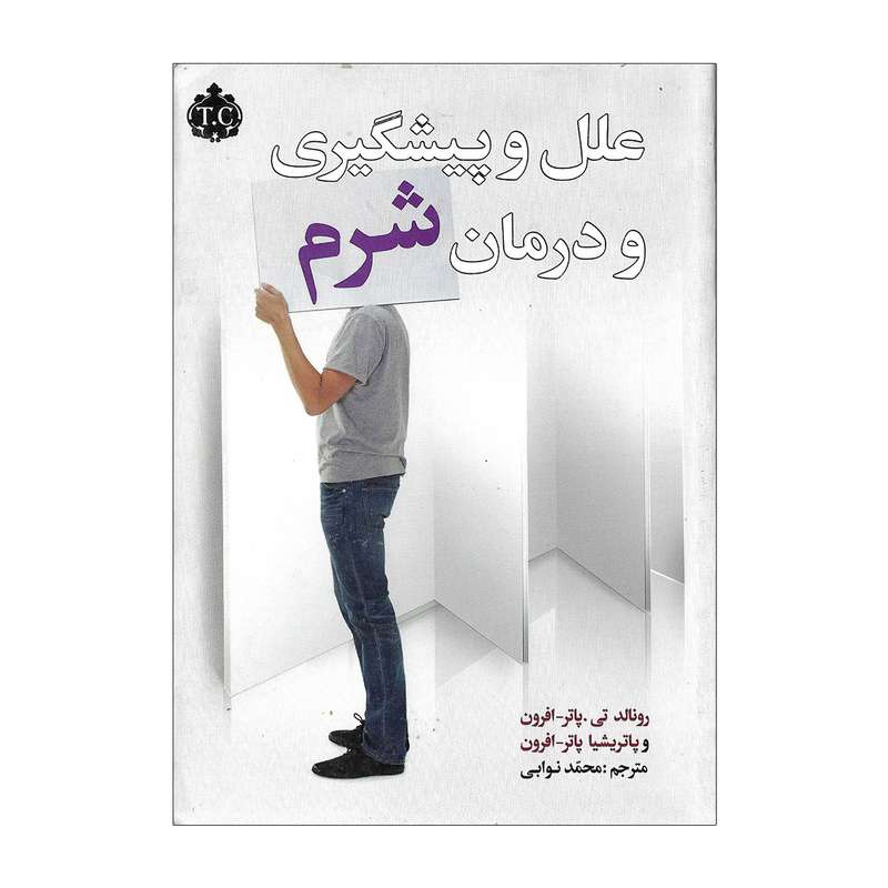 کتاب علل و پیشگیری و درمان شرم اثر رونالد تی و پاتریشا پاتر افرون