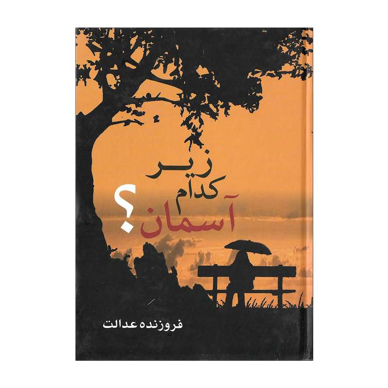 کتاب زیر کدام آسمان اثر فروزنده عدالت