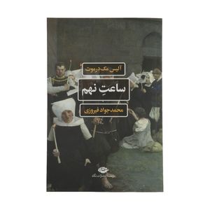 کتاب ساعت نهم اثر آلیس مک درموت نشر نگاه