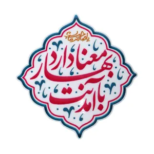 برچسب طرح نیمه شعبان با آمدنت بهار معنا دارد کد 2000239 بسته 5 عددی