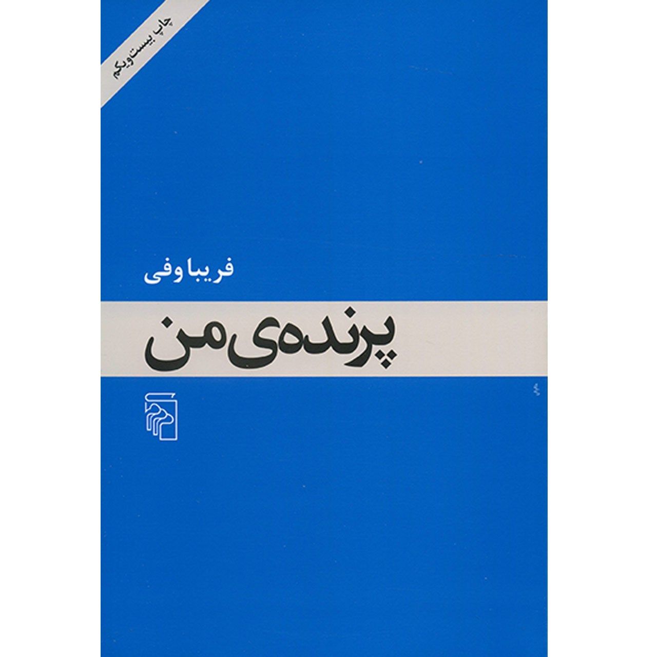 کتاب پرنده من اثر فریبا وفی