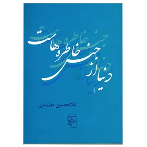 کتاب دنیا از جنس خاطره هاست اثر غلامحسین معتمدی