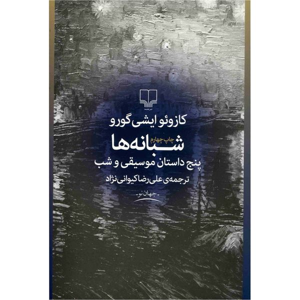 کتاب شبانه ها اثر کازوئو ایشی گورو کتاب شبانه ها اثر کازوئو ایشی گورو