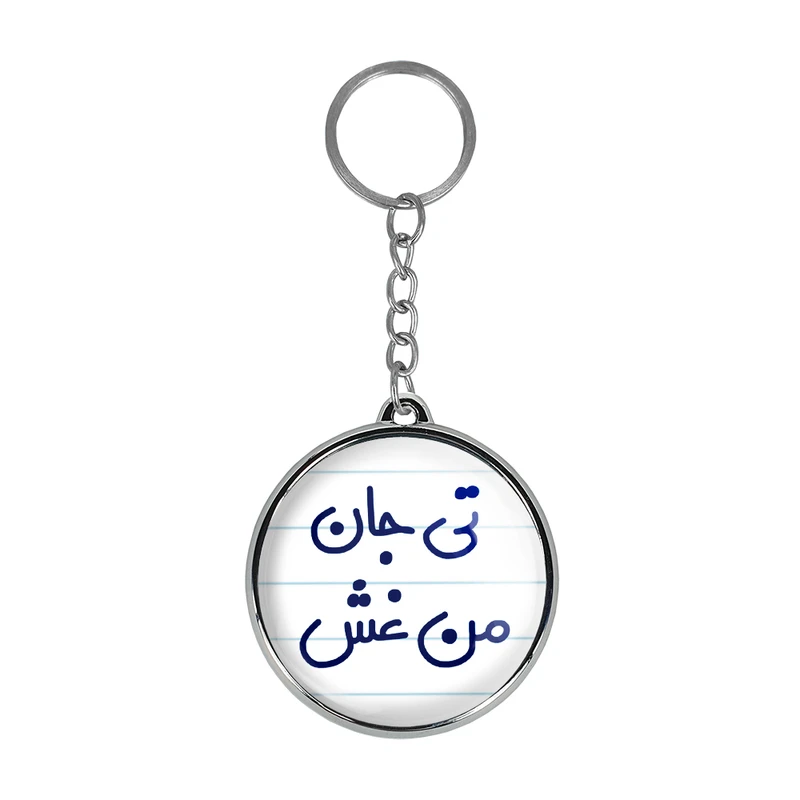 جاکلیدی خندالو طرح تی جان من غش مدل دوطرفه کد 65726572