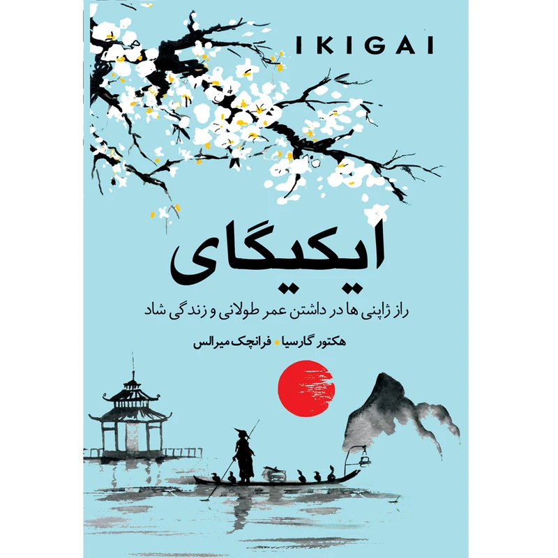 کتاب ایکیگای اثر هکتور گارسیا و فرانچسک میرالس ترجمه ندا نسبی انتشارات آوای زرین کلک