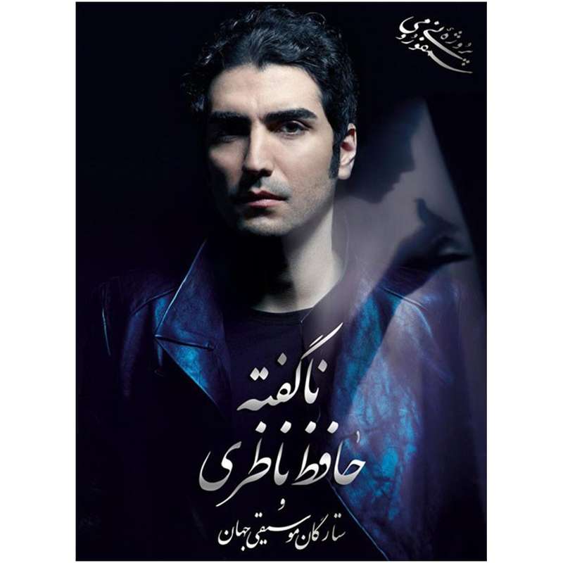 آلبوم موسیقی ناگفته - حافظ ناظری