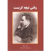 کتاب وقتی نیچه گریست اثر اروین د یالوم