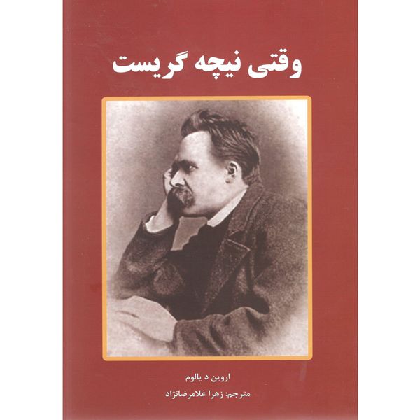کتاب وقتی نیچه گریست اثر اروین د یالوم کتاب وقتی نیچه گریست اثر اروین د یالوم