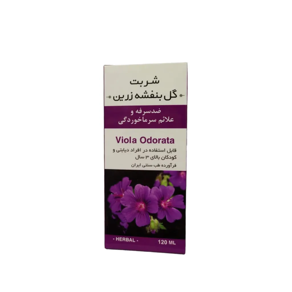 شربت گل بنفشه زرین - 120 میلی لیتر