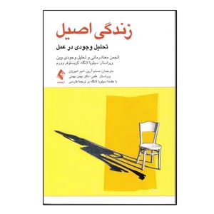 كتاب زندگي اصيل اثر انجمن معنا درماني و تحليل وجودي وين نشر ارجمند
