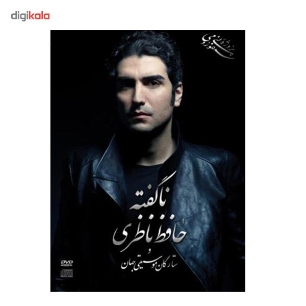 آلبوم موسیقی ناگفته - حافظ ناظری