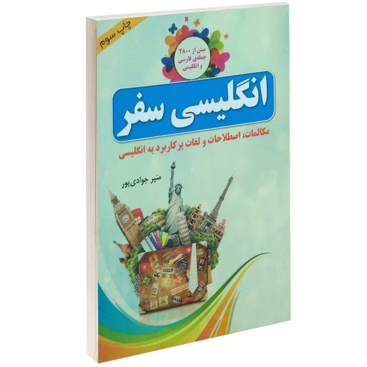 کتاب انگلیسی سفر اثر منیر جوادی پور سایز جیبی