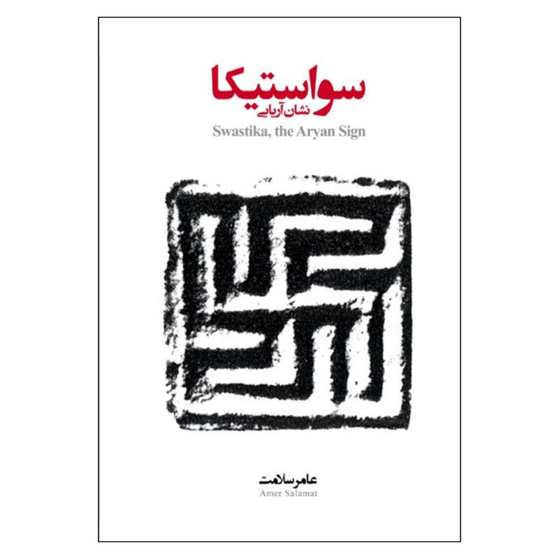 کتاب سواستیکا نشان آریایی اثر عامر سلامت انتشارات کارور