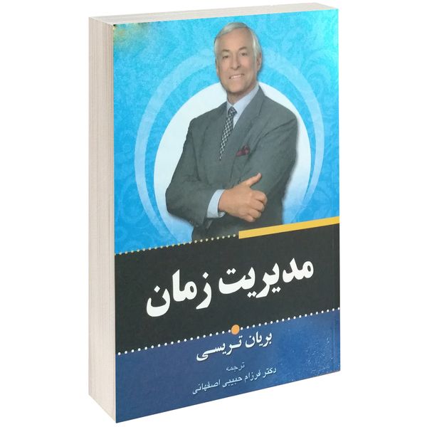 کتاب مدیریت زمان اثر برایان تریسی کتاب مدیریت زمان اثر برایان تریسی