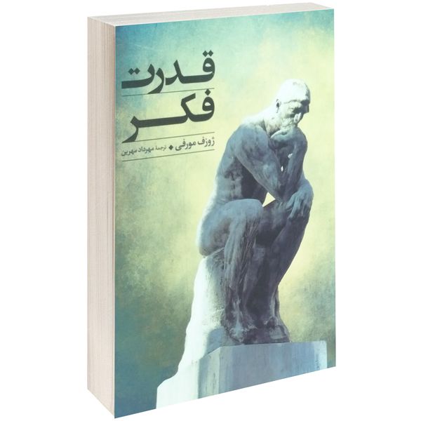 کتاب قدرت فکر اثر ژوزف مورفی کتاب قدرت فکر اثر ژوزف مورفی