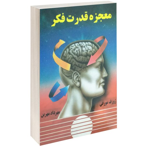 کتاب معجزه قدرت فکر اثر ژوزف مورفی کتاب معجزه قدرت فکر اثر ژوزف مورفی