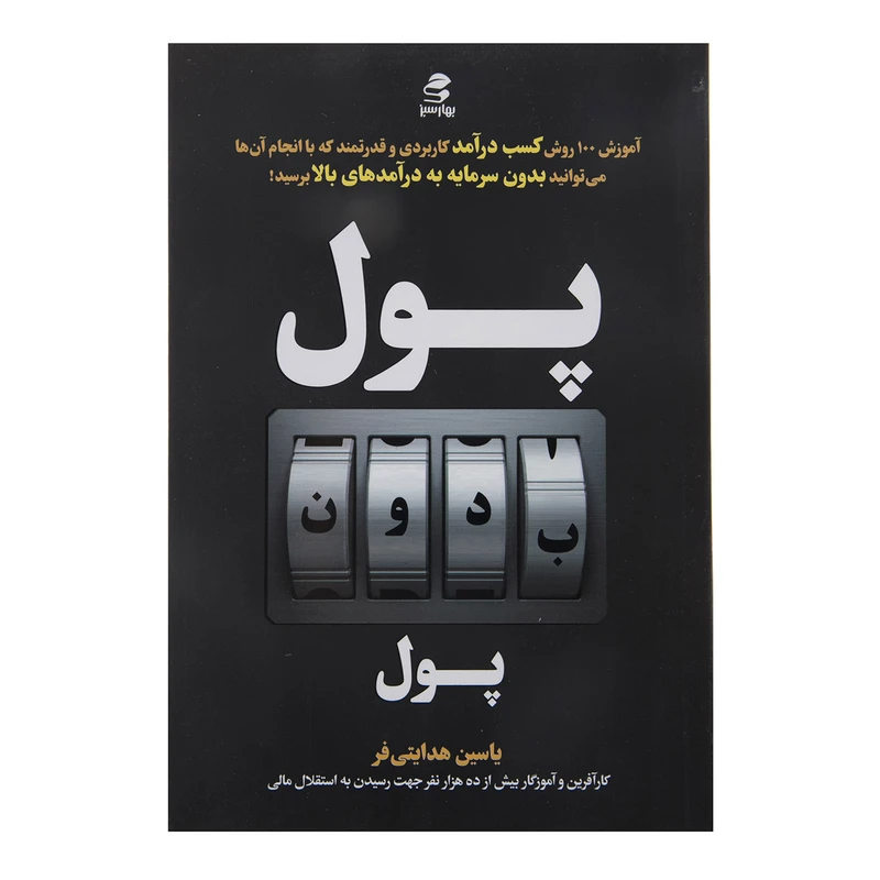 کتاب پول بدون پول اثر یاسین هدایتی فر