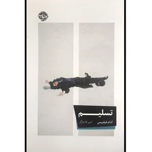 کتاب تسليم اثر آدام فیلیپس ترجمه امیر قاجارگر نشر خوب