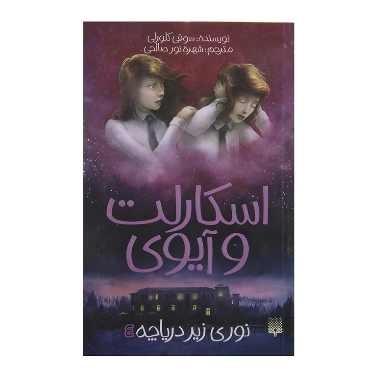 کتاب اسکارلت و آیوی اثر سوفی کلورلی