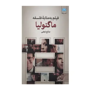 کتاب فیلم به مثابه فلسفه ماگنولیا اثر صالح نجفی