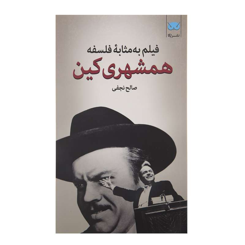 کتاب فیلم به مثابه فلسفه همشهری کین اثر صالح نجفی