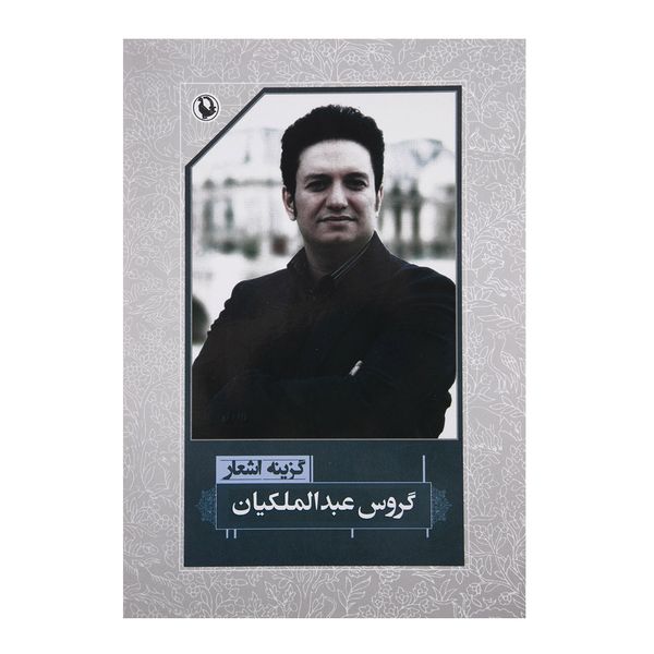 کتاب گزیده اشعار اثر گروس عبدالملکیان کتاب گزیده اشعار اثر گروس عبدالملکیان