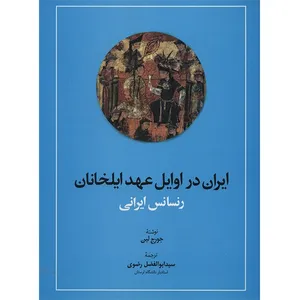 کتاب ایران در اوایل عهد ایلخانان اثر جورج لین
