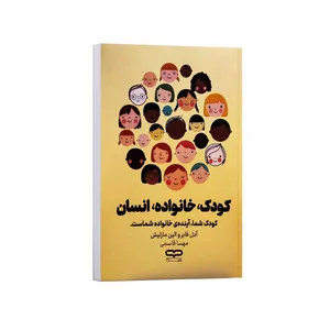 کتاب کودک خانواده انسان اثر آدل فابر و الین مازلیش ترجمه مهسا قاسمی انتشارات یارنیک