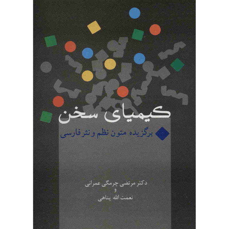 کتاب کیمیای سخن اثر مرتضی چرمگی عمرانی