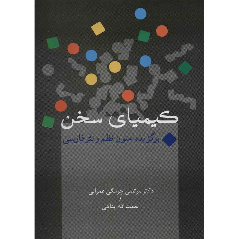 کتاب کیمیای سخن اثر مرتضی چرمگی عمرانی