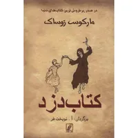 کتاب کتاب دزد اثر مارکوس زوساک