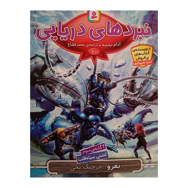 کتاب نفرو خرچنگ یخی اثر آدام بلید ترجمه محمد قصاع انتشارات قدیانی