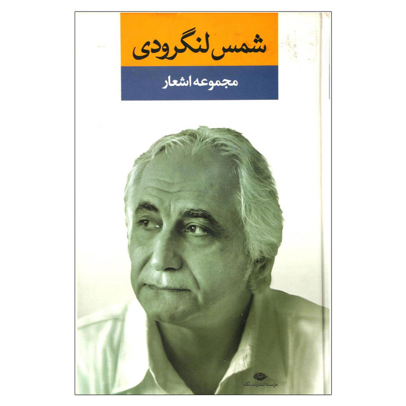 کتاب مجموعه اشعار شمس لنگرودی نشر نگاه - با امضا نویسنده اثر