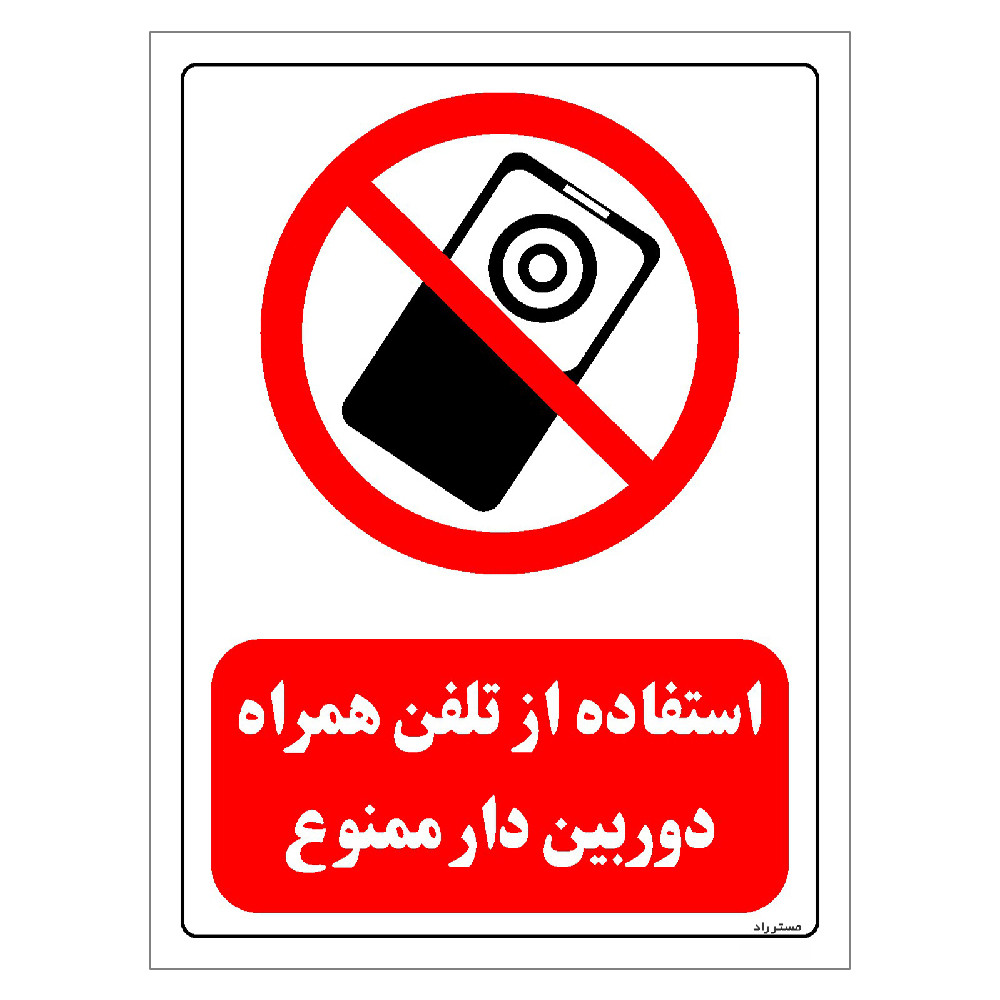 برچسب ایمنی مستر راد طرح استفاده از تلفن همراه دوربین دار ممنوع مدل HSE-OSHA-0478