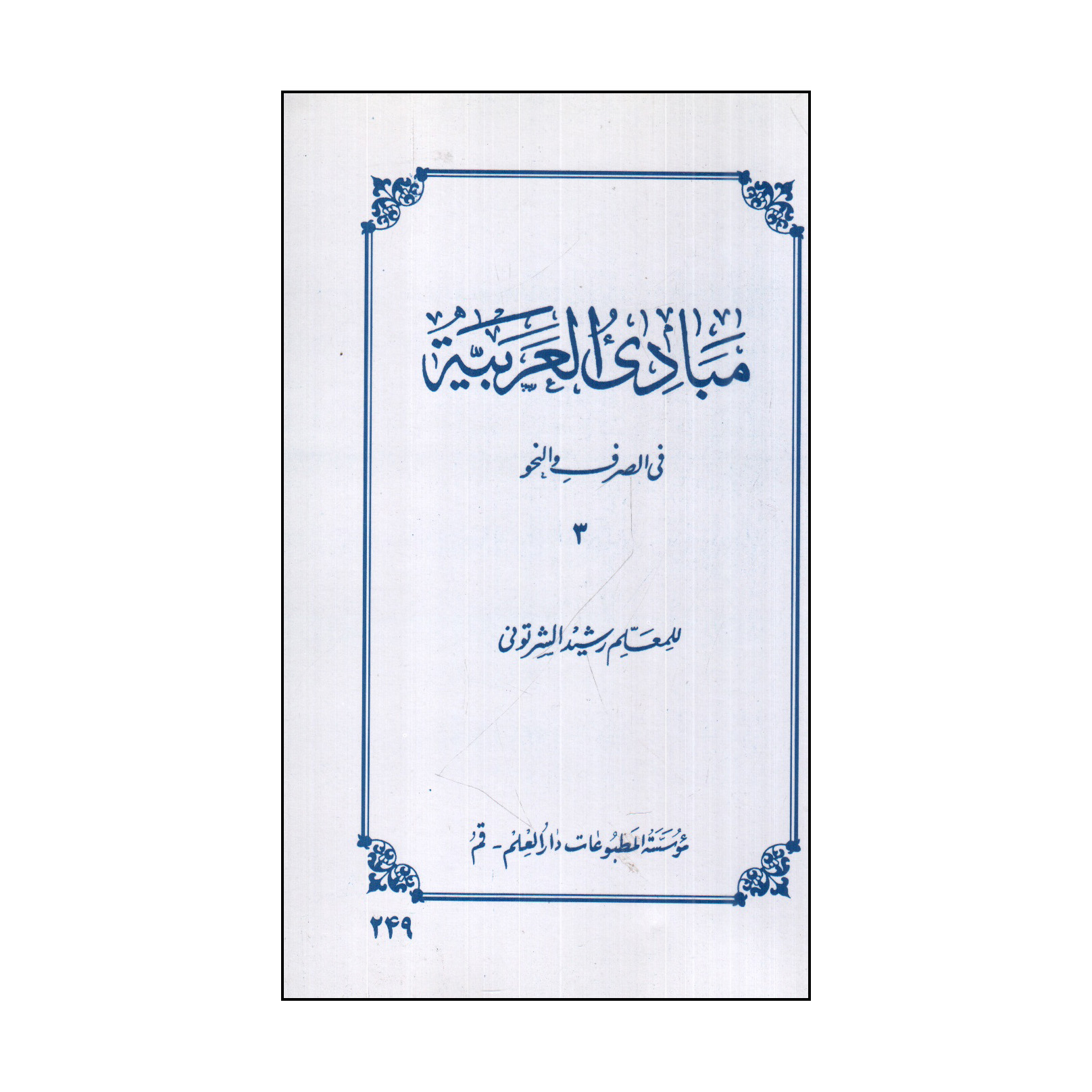 كتاب مبادي العربيه 3 في الصرف و النحو اثر رشيد الشرتوني انتشارات دارالعلم