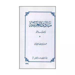 كتاب مبادي العربيه 3 في الصرف و النحو اثر رشيد الشرتوني انتشارات دارالعلم